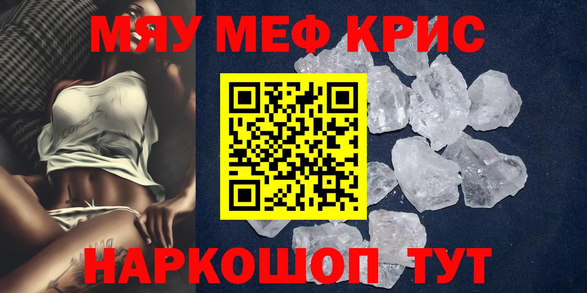 МЯУ-МЯУ  МЕФ кристаллы  Вход с VPN  Меф кристаллы  Заводоуковск 
